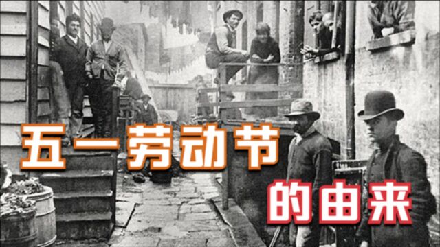 五一劳动节的由来:135年前,经历二十多万人流血斗争才换来今天