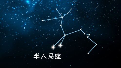 科普冷知识_同学们,半人马座是一个大而明亮的星座,面积全天排名第九#共建视频图书馆#_高清完整版视频在线观看_腾讯视频
