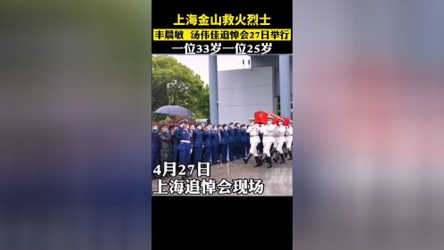 4月27日，上海金山火灾两名牺牲消防员追悼会在龙华殡仪馆举行。4月22日上海金山区的火灾，丰晨敏、汤伟佳牺牲