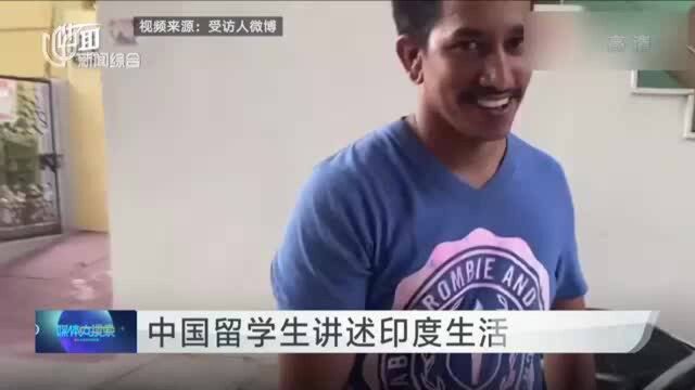 中国留学生讲述印度生活现状