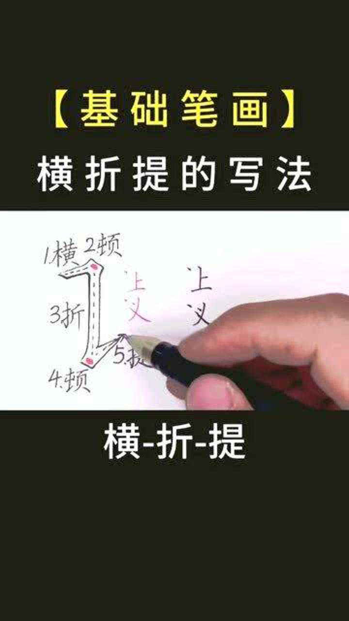 基础笔画横折提,记住口诀,10秒掌握要领,你学会没?