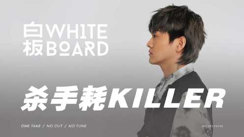 白板WhiteBoard - 杀手耗KILLER