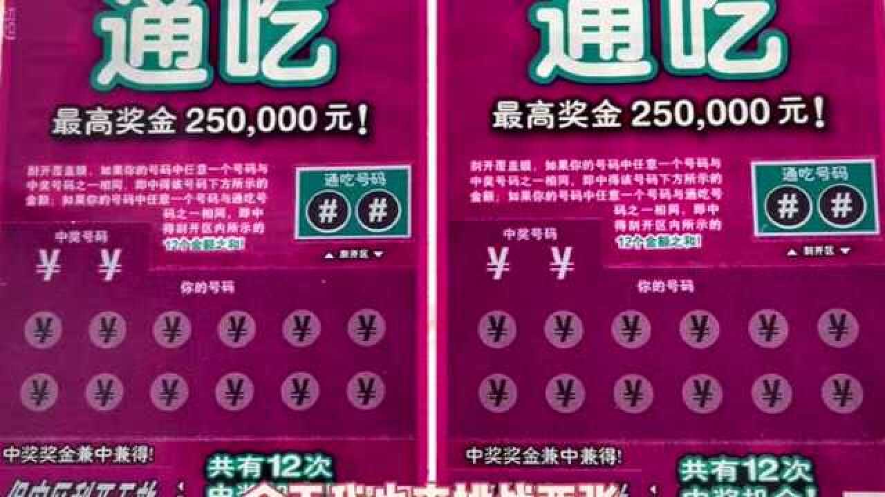 刮刮乐通吃别人刮中25万能否步其后尘也来个25万