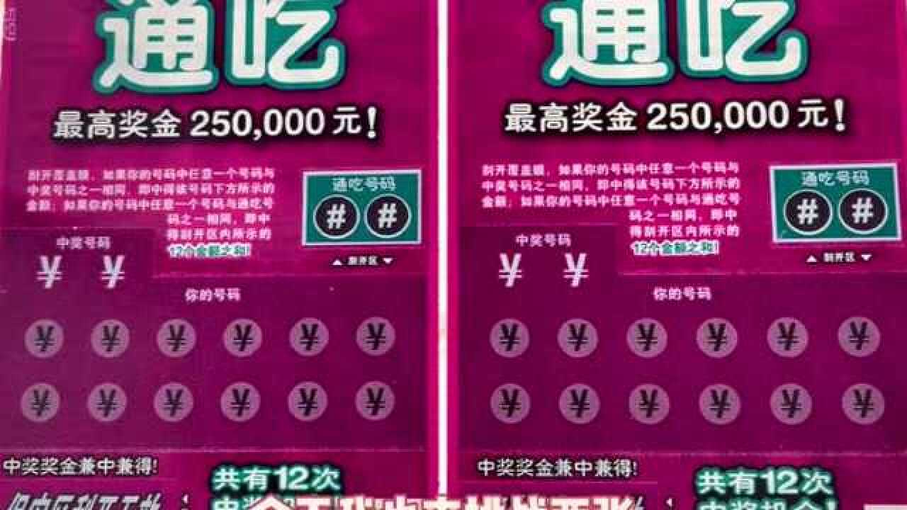 刮刮樂通吃別人刮中25萬能否步其後塵也來個25萬