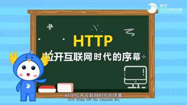 一分钟了解 IPFS区块链 1 HTTP拉开互联网时代的序幕