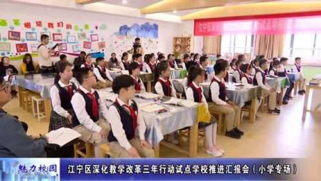 动态丨江宁区深化教学改革三年行动试点学校推进汇报会(小学专场)