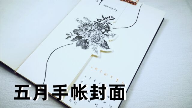 一张贴纸搞定5月手帐封面~