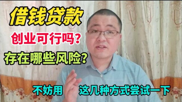 负债后靠借钱创业可行吗?它是否存在风险呢?这几点建议也许对你有帮助!