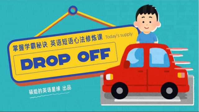 【硕姐】剑桥英语短语心法修炼课—— drop off