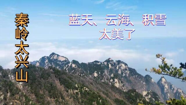 小伙独自登顶秦岭太兴山,遇见蓝天云海和阳光积雪,感觉太值得了