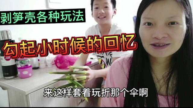 小静在家剥春笋,盘点笋壳各种玩法,你都学会了吗?