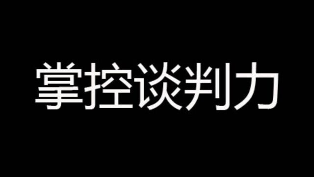 如何掌控谈判力