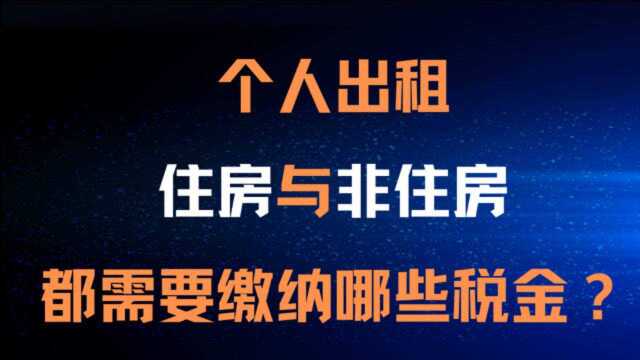 个人出租住房与非住房都需要缴纳哪些税金?