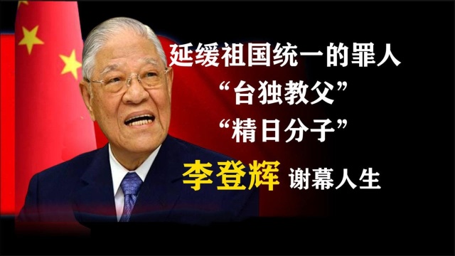 李登辉:中华民族的公敌,一个认贼为父,背叛“忘我”投机的一生