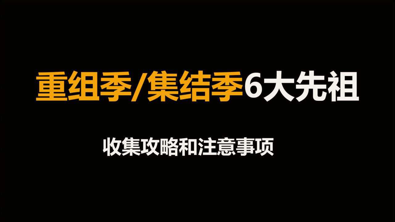 光遇：重组季的6大先祖全收集攻略和注意事项