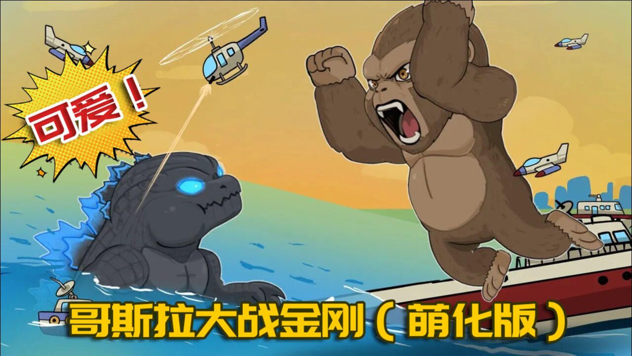 萌化版哥斯拉大战金刚哥总与靓仔的可爱对决