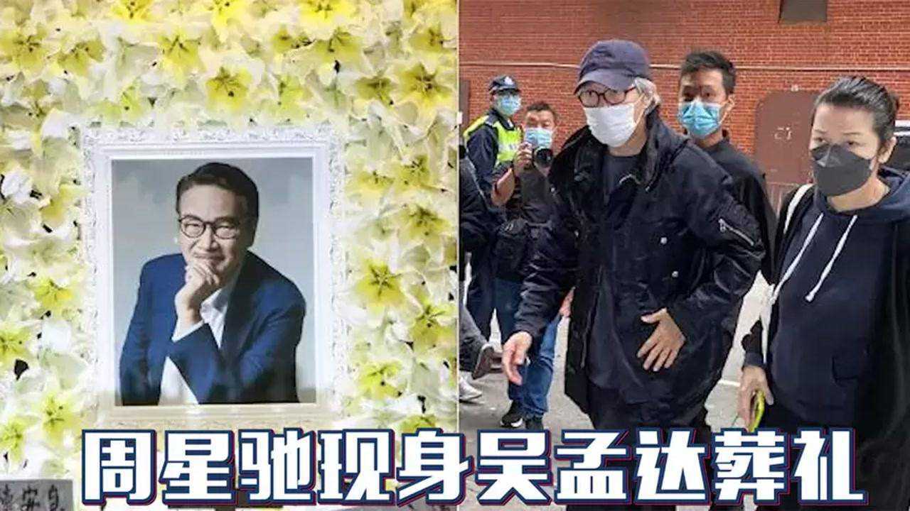 吴孟达葬礼周星驰首个到场花圈留言让人泪崩星爷达叔感情回顾