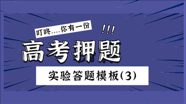 高考押题~化学实验答题模板【3】装置连接~建议收藏