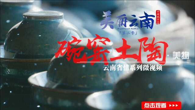 美丽云南(第二季)| 自土而来 淬火而生——美物:碗窑土陶