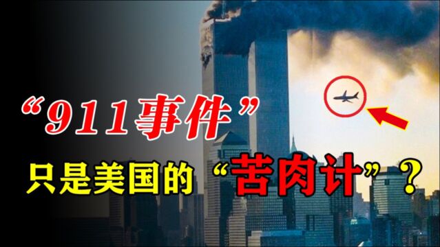 911事件只是一场“苦肉计”?美国人隐瞒了20年,真相是什么?