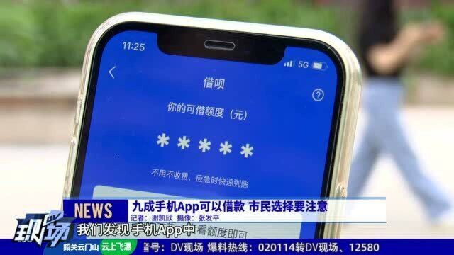 九成手机App可以借款 市民选择要注意