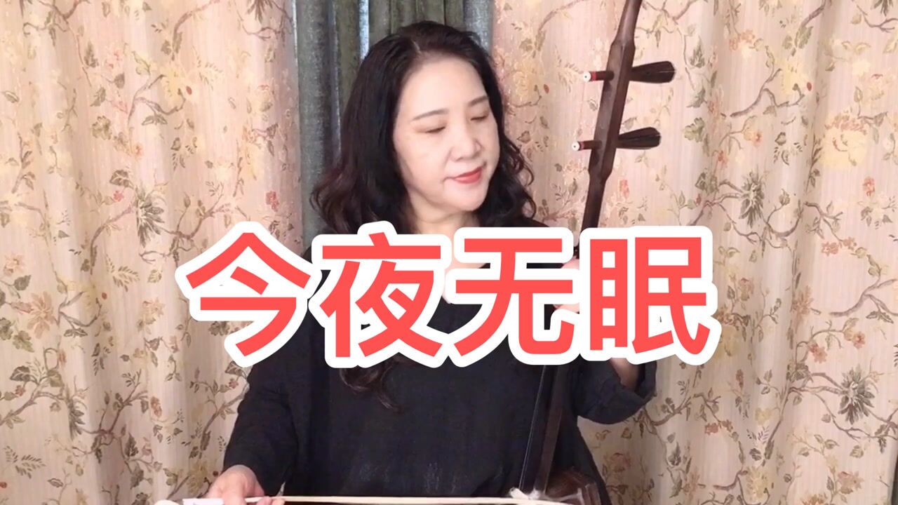 好听的二胡版《今夜无眠》送给大家_腾讯视频