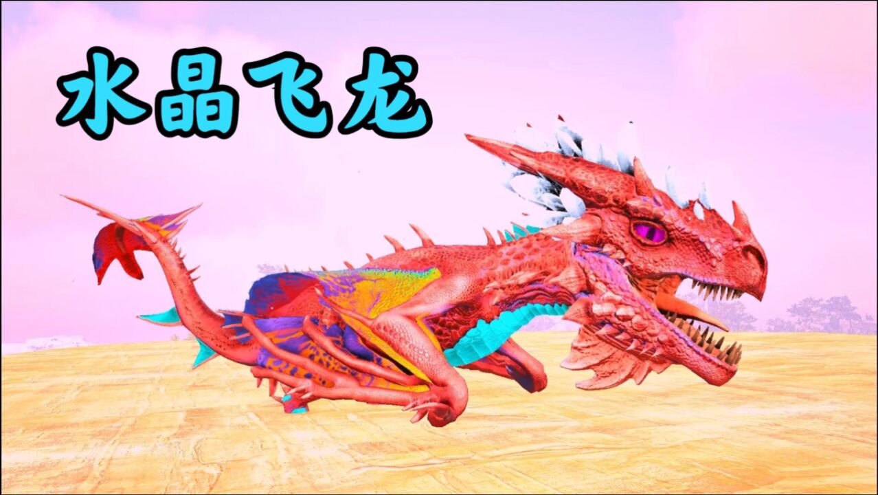 方舟恐龙成长日记34水属性的水晶小飞龙长得好看攻击力还很高