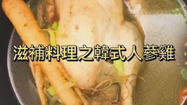 滋补料理之韩式人参鸡汤,是韩国传统名菜之一,滋润又养颜,家人都喜欢