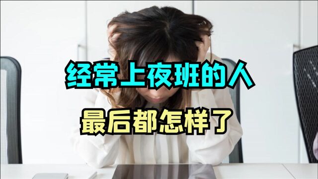 经常“上夜班”的人,最后都怎样了?提醒:3大危害你或难以承受