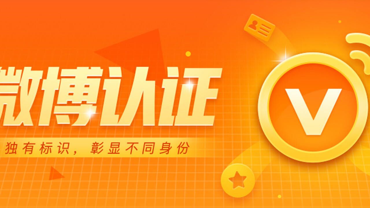 微博怎么认证黄v:超话认证技巧_腾讯视频