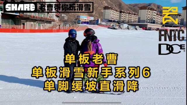 单板老曹单板滑雪初级系列6单脚缓坡直滑降