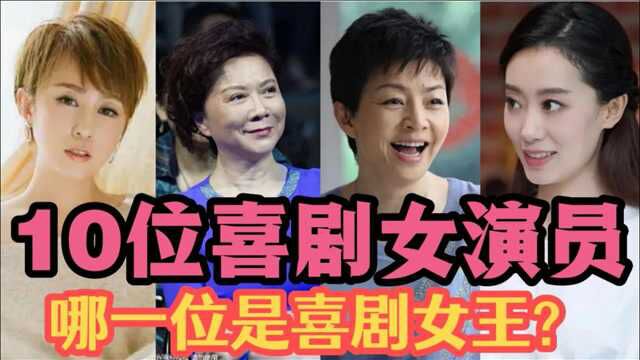 盘点10位喜剧女演员,你认为哪一位是最成功的喜剧女王?