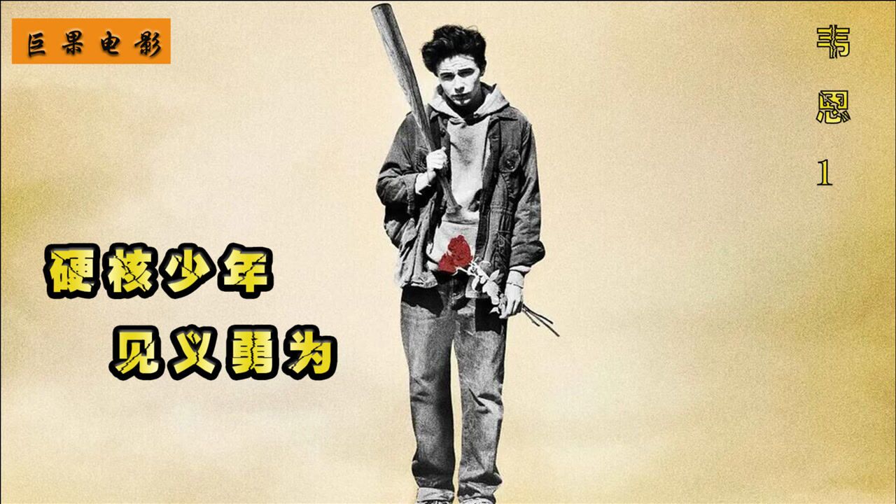 韦恩1,硬核少年见义勇为,以牙还牙。_高清1080P在线观看平台_腾讯视频