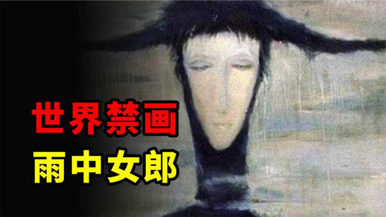 乌克兰魔画雨中女郎真的有那么恐怖吗