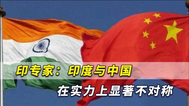 重新评估中印关系?印专家坦言:印度与中国在实力上显著不对称