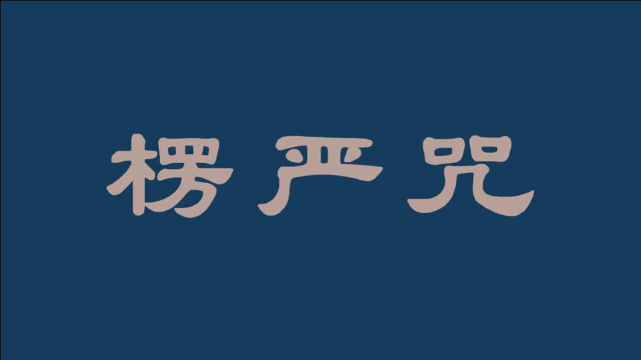 楞严咒 虚云老和尚诵_腾讯视频