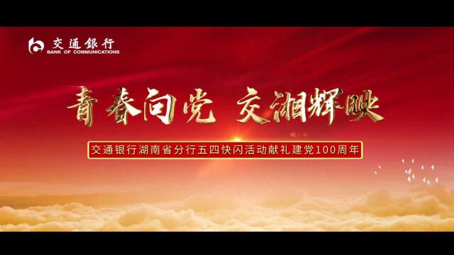 视频丨交通银行湖南省分行举办五四快闪活动 献礼建党一百周年