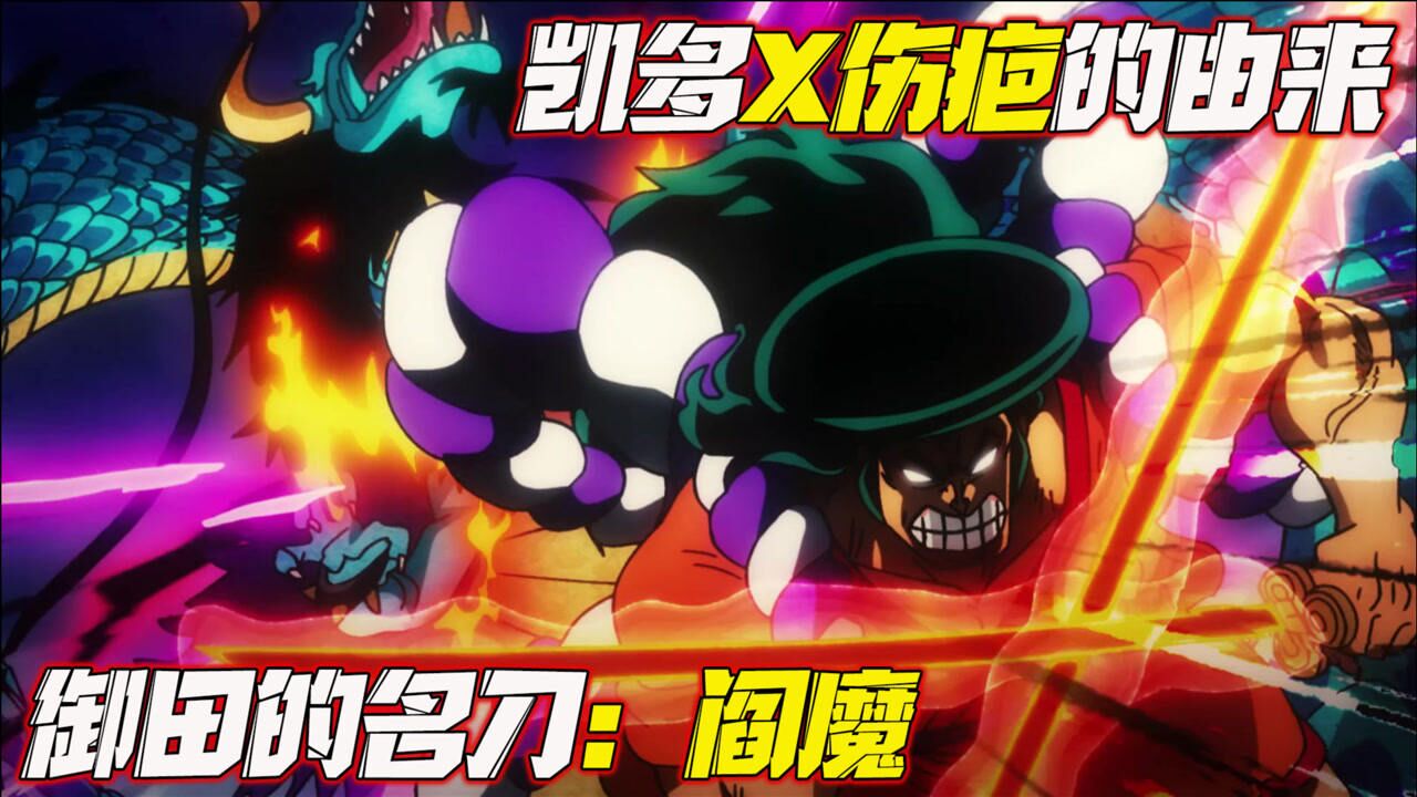 光月御田的佩刀阎魔现世,唯一一把重伤凯多的名刀!