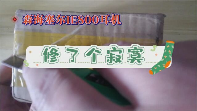 本以为很简单,为森海塞尔IE800耳机焊线,没想到修了个寂寞