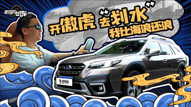 31.28万起售,全时四驱的跨界SUV,斯巴鲁傲虎动态评测