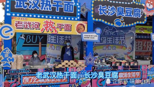 逛山东威海生活节,58元的牛肉干真香,15元的武汉热干面真好吃!1