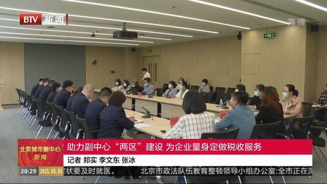 助力副中心“两区”建设,为企业量身定做税收服务