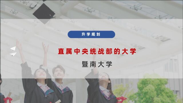 直属于中央统战部的211大学——暨南大学