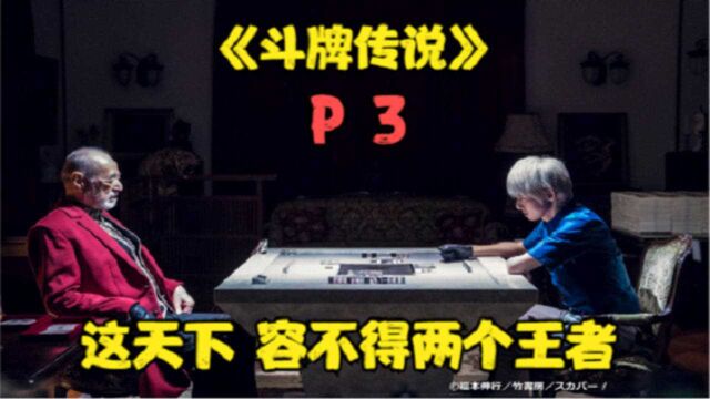 《斗牌传说》P3!这天下,容不得两个王者