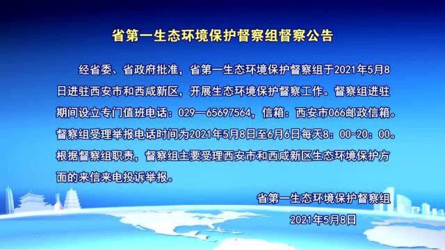 省第一生态环境保护督察组督察公告