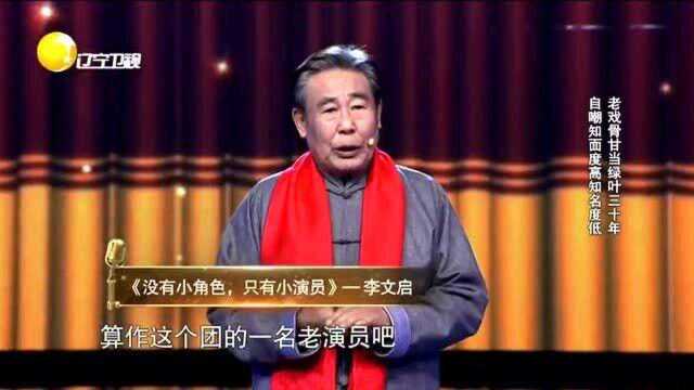 老戏骨李文启甘当“绿叶”30年,舞台自嘲知面度高知名度低!