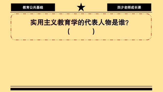 教育公共基础:实用主义教育学的代表人物是谁?