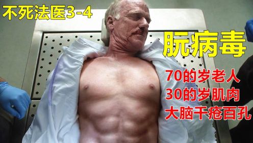 朊病毒感染大脑，70岁的老人肌肉发达，如同年轻小伙，美剧《不死法医》3-4集#电影种草指南短视频大赛#