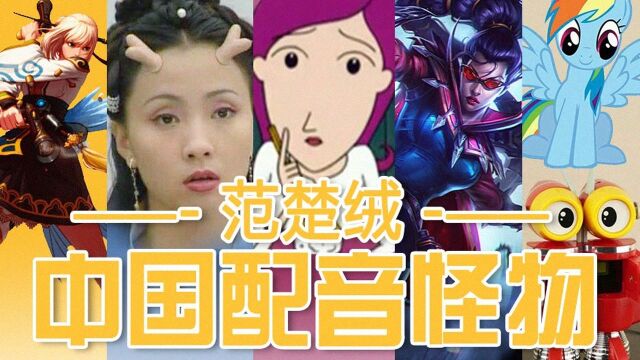 中国配音演员都是怪物单人系列范楚绒