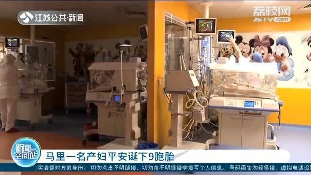 马里一名产妇平安诞下罕见9胞胎 5女4男震惊全球